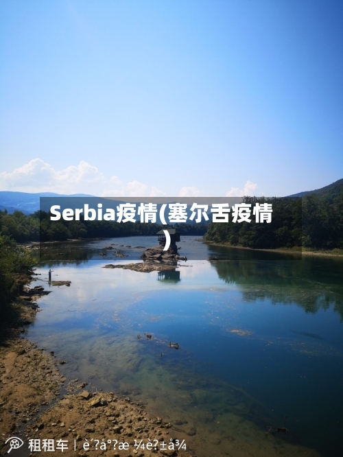 Serbia疫情(塞尔舌疫情)-第3张图片