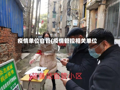 疫情单位自管(疫情管控相关单位)