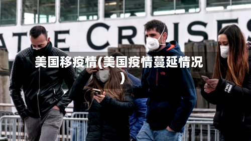 美国移疫情(美国疫情蔓延情况)