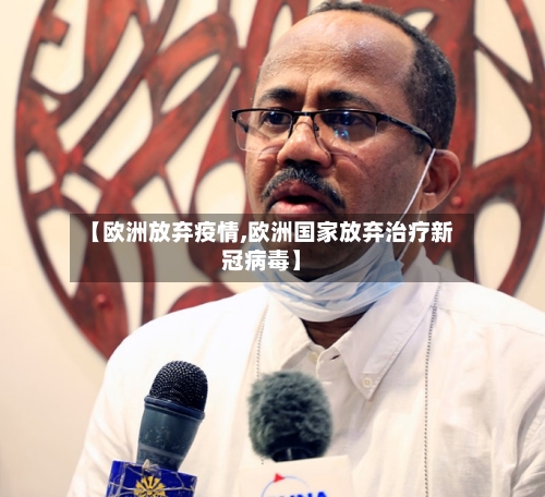 【欧洲放弃疫情,欧洲国家放弃治疗新冠病毒】
