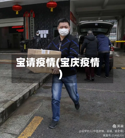 宝请疫情(宝庆疫情)