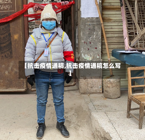 【抗击疫情通稿,抗击疫情通稿怎么写】