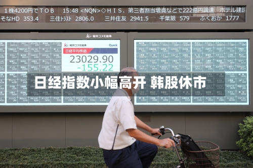 日经指数小幅高开 韩股休市