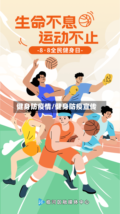 健身防疫情/健身防疫宣传