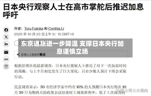 东京通胀进一步降温 支撑日本央行加息谨慎立场