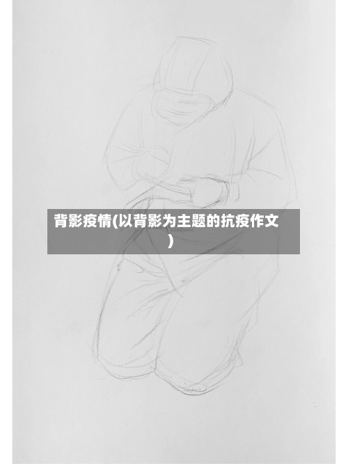 背影疫情(以背影为主题的抗疫作文)