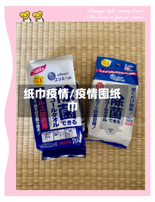 纸巾疫情/疫情囤纸巾