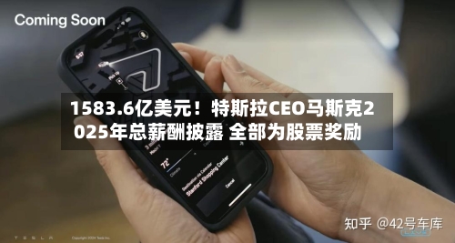 1583.6亿美元！特斯拉CEO马斯克2025年总薪酬披露 全部为股票奖励