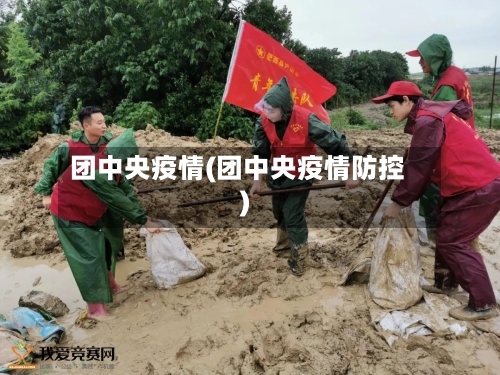 团中央疫情(团中央疫情防控)