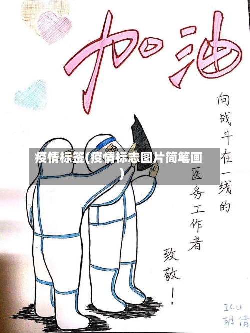 疫情标签(疫情标志图片简笔画)