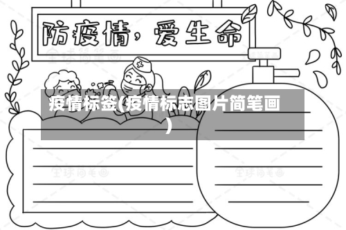 疫情标签(疫情标志图片简笔画)-第3张图片
