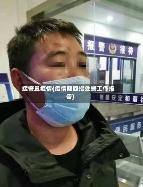 接警员疫情(疫情期间接处警工作报告)-第2张图片