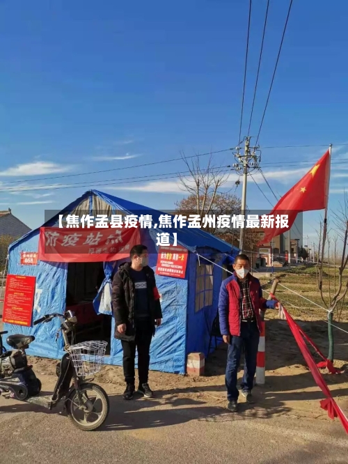【焦作孟县疫情,焦作孟州疫情最新报道】
