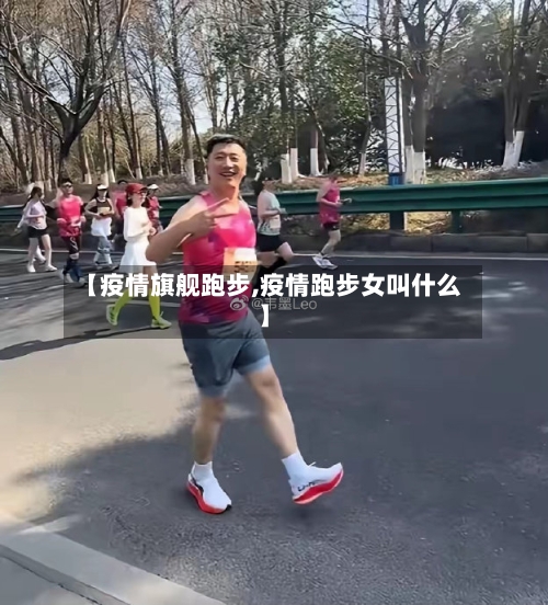 【疫情旗舰跑步,疫情跑步女叫什么】