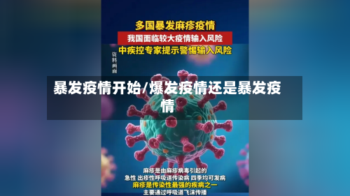暴发疫情开始/爆发疫情还是暴发疫情-第2张图片