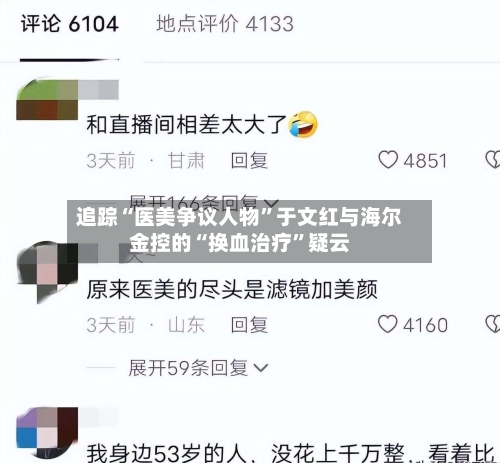 追踪“医美争议人物”于文红与海尔金控的“换血治疗	”疑云-第3张图片