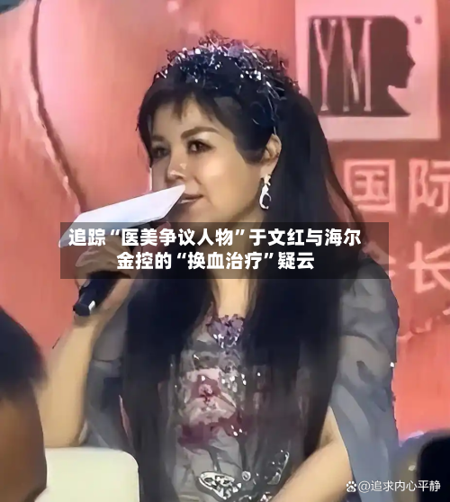 追踪“医美争议人物”于文红与海尔金控的“换血治疗”疑云