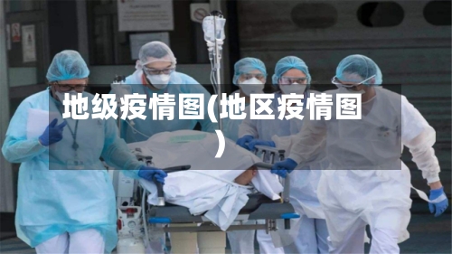 地级疫情图(地区疫情图)-第2张图片