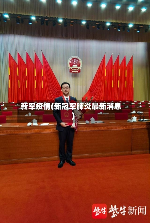 新军疫情(新冠军肺炎最新消息)