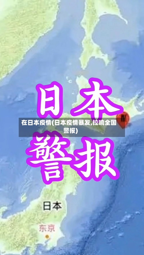 在日本疫情(日本疫情暴发,拉响全国警报)-第2张图片