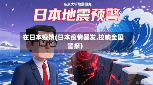 在日本疫情(日本疫情暴发,拉响全国警报)