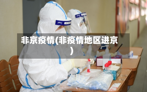 非京疫情(非疫情地区进京)