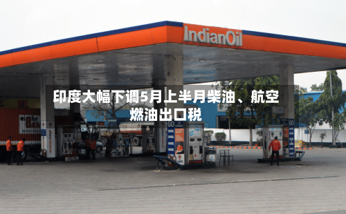 印度大幅下调5月上半月柴油、航空燃油出口税