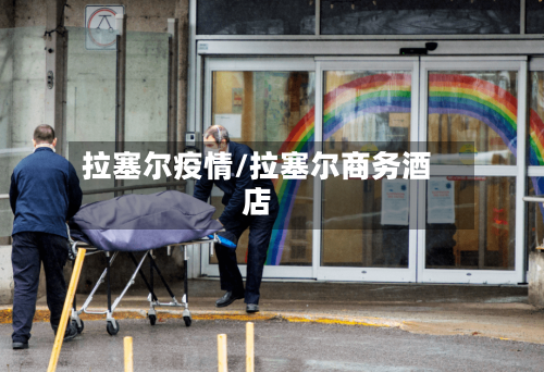 拉塞尔疫情/拉塞尔商务酒店-第3张图片
