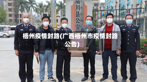 梧州疫情封路(广西梧州市疫情封路公告)