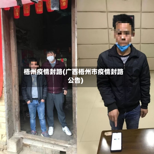 梧州疫情封路(广西梧州市疫情封路公告)-第3张图片