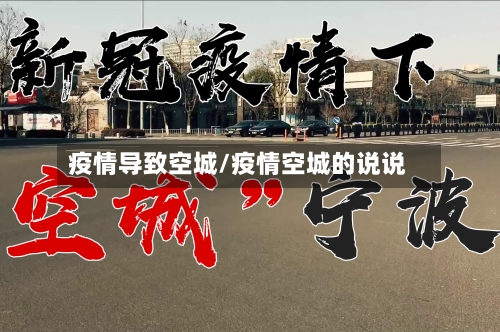 疫情导致空城/疫情空城的说说