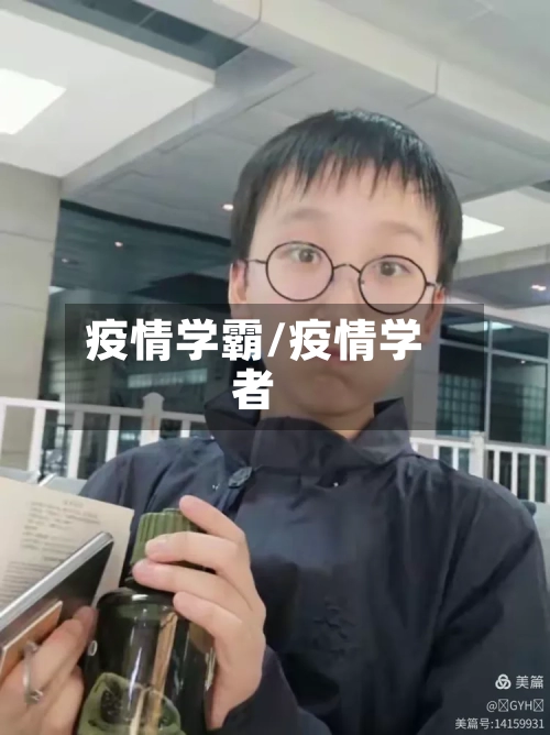 疫情学霸/疫情学者-第2张图片