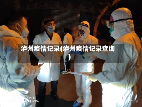泸州疫情记录(泸州疫情记录查询)-第2张图片