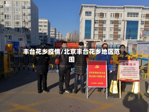 丰台花乡疫情/北京丰台花乡地区范围-第2张图片