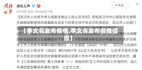 【李文亮发布疫情,李文亮发布疫情信息】