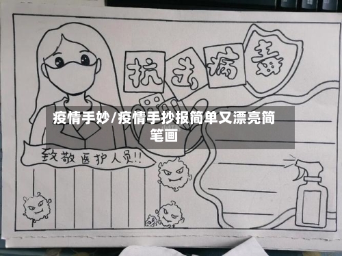 疫情手妙/疫情手抄报简单又漂亮简笔画