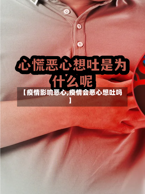 【疫情影响恶心,疫情会恶心想吐吗】
