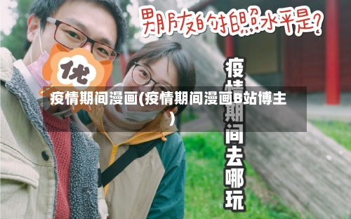 疫情期间漫画(疫情期间漫画B站博主)