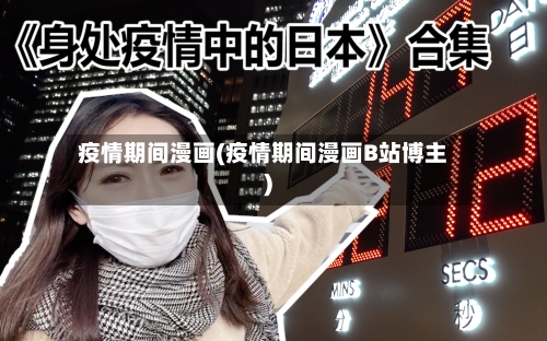 疫情期间漫画(疫情期间漫画B站博主)-第2张图片