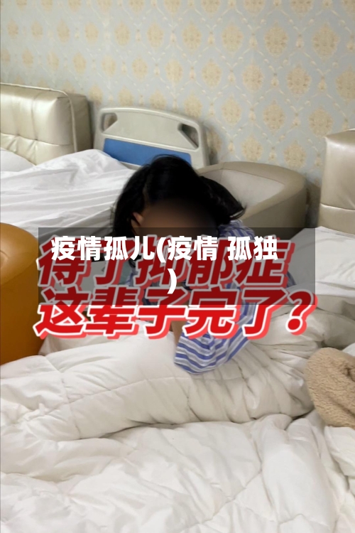 疫情孤儿(疫情 孤独)-第3张图片