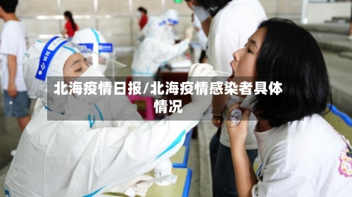 北海疫情日报/北海疫情感染者具体情况-第2张图片