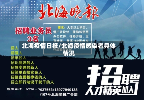 北海疫情日报/北海疫情感染者具体情况