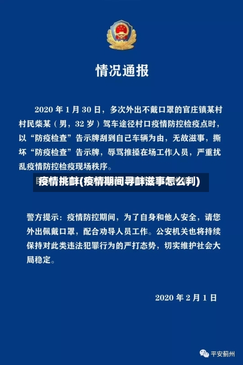 疫情挑衅(疫情期间寻衅滋事怎么判)