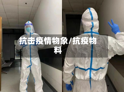 抗击疫情物象/抗疫物料-第2张图片