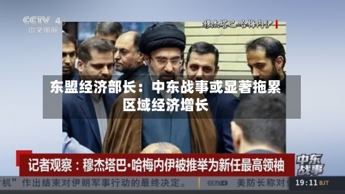 东盟经济部长：中东战事或显著拖累区域经济增长