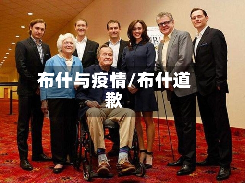 布什与疫情/布什道歉