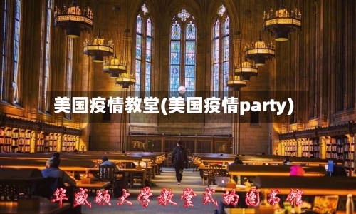 美国疫情教堂(美国疫情party)-第3张图片