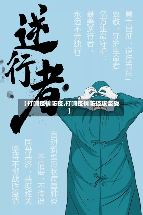 【打响疫情防疫,打响疫情防控攻坚战】