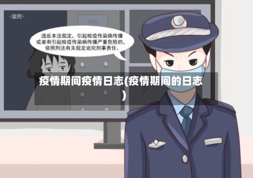 疫情期间疫情日志(疫情期间的日志)-第2张图片