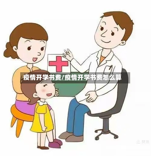 疫情开学书费/疫情开学书费怎么算